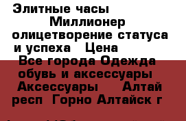 Элитные часы Breitling: «Миллионер» олицетворение статуса и успеха › Цена ­ 2 690 - Все города Одежда, обувь и аксессуары » Аксессуары   . Алтай респ.,Горно-Алтайск г.